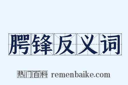 腭锋反义词是什么意思的图片